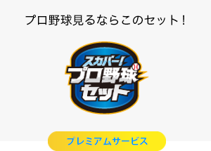 プロ野球セットプレミアム