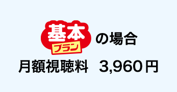 基本プランの場合 月額視聴料　3,960円