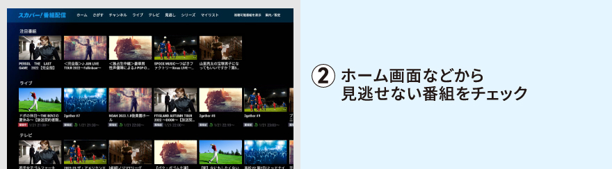 ホーム画面などから見逃せない番組をチェック