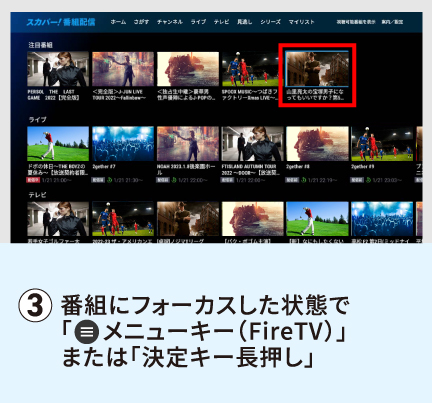 番組にフォーカスした状態で「メニューキー（FireTV）」または「決定キー長押し」