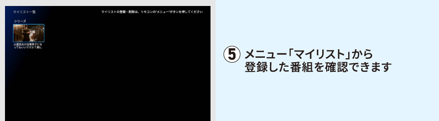 メニュー「マイリスト」から登録した番組を確認できます