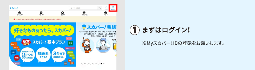 まずはログイン！※Myスカパー！IDの登録をお願いします。