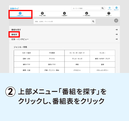 上部メニュー「番組を探す」をクリックし、番組表をクリック