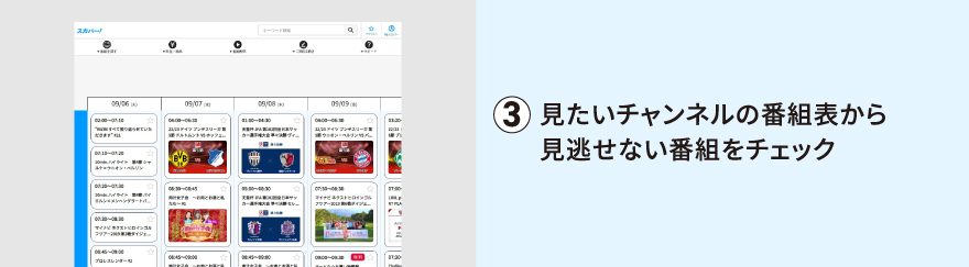 見たいチャンネルの番組表から見逃せない番組をチェック