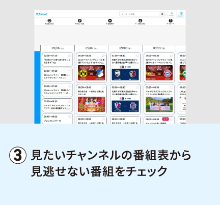 見たいチャンネルの番組表から見逃せない番組をチェック