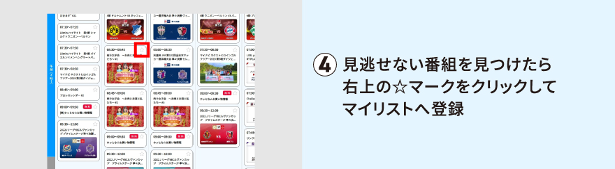 見逃せない番組を見つけたら右上の☆マークをクリックしてマイリストへ登録