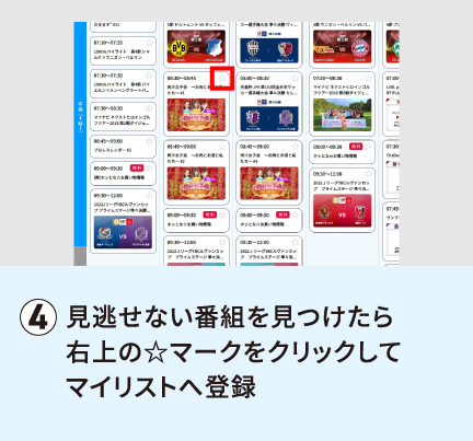 見逃せない番組を見つけたら右上の☆マークをクリックしてマイリストへ登録