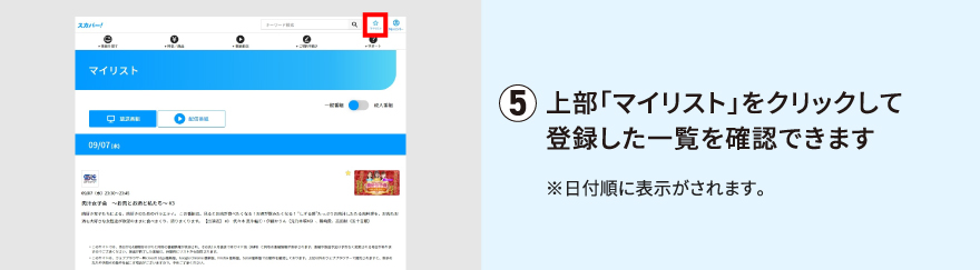 上部「マイリスト」をクリックして登録した一覧を確認できます※日付順に表示がされます。