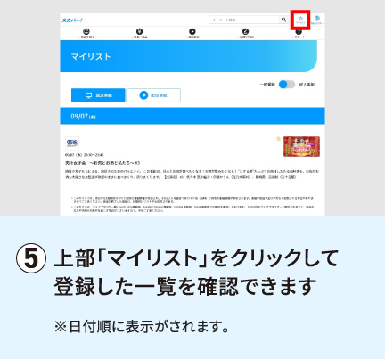 上部「マイリスト」をクリックして登録した一覧を確認できます※日付順に表示がされます。