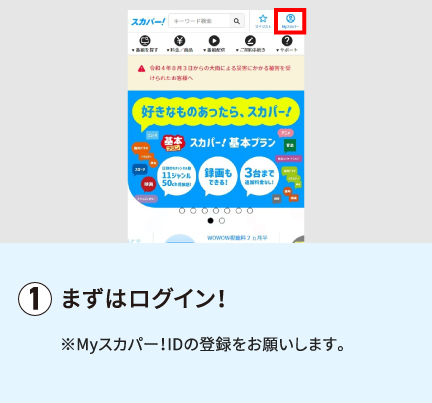 まずはログイン！※Myスカパー！IDの登録をお願いします。