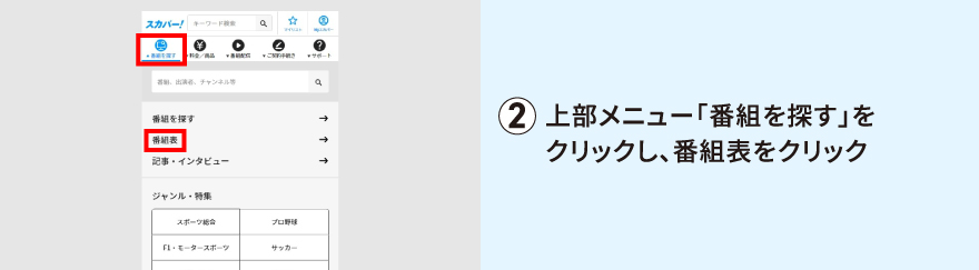 上部メニュー「番組を探す」をクリックし、番組表をクリック