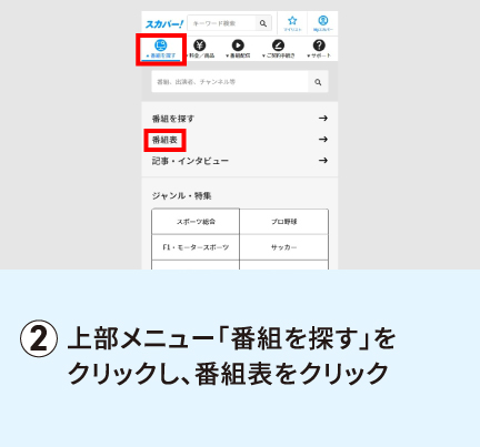 上部メニュー「番組を探す」をクリックし、番組表をクリック