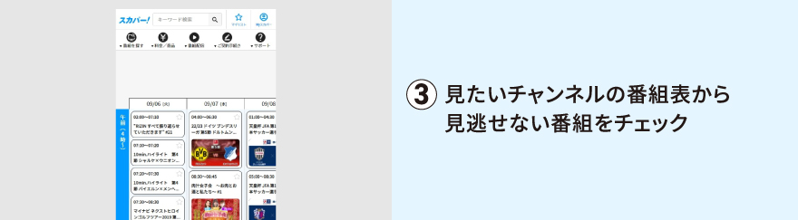 見たいチャンネルの番組表から見逃せない番組をチェック