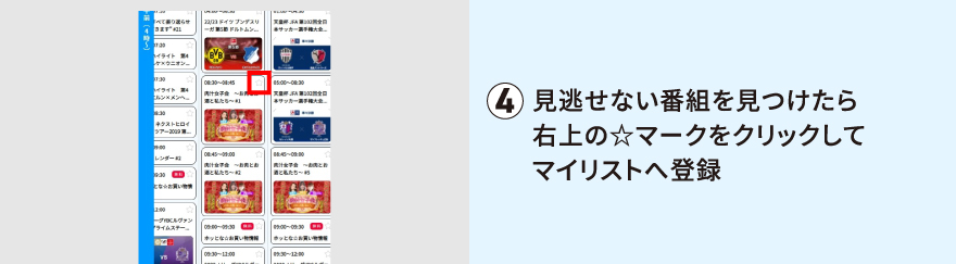 見逃せない番組を見つけたら右上の☆マークをクリックしてマイリストへ登録