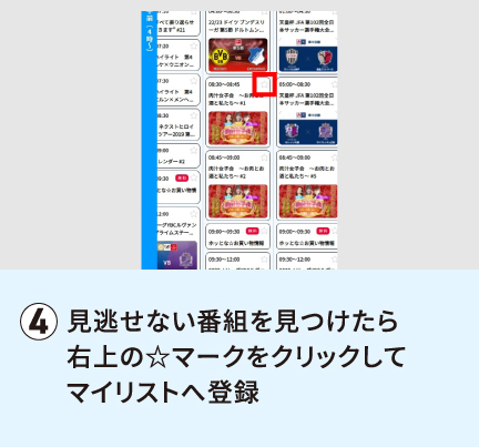 見逃せない番組を見つけたら右上の☆マークをクリックしてマイリストへ登録