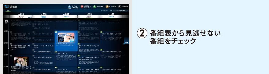 番組表から見逃せない番組をチェック
