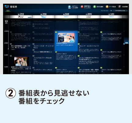 番組表から見逃せない番組をチェックク