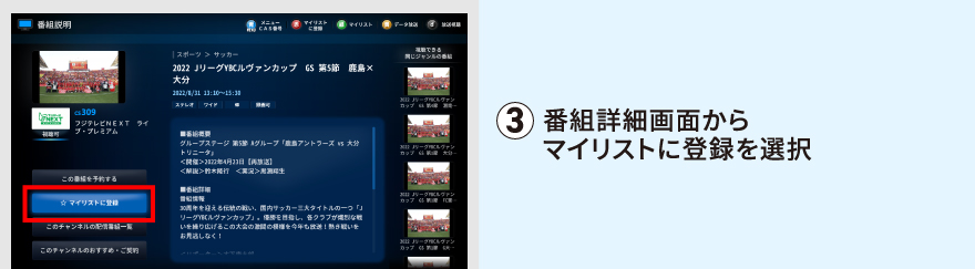 番組詳細画面からマイリストに登録を選択