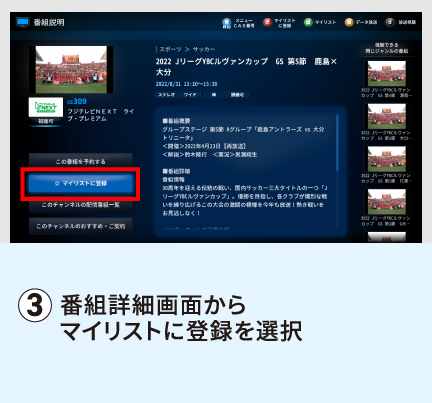 番組詳細画面からマイリストに登録を選択