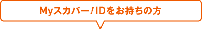 Myスカパー！IDをお持ちの方