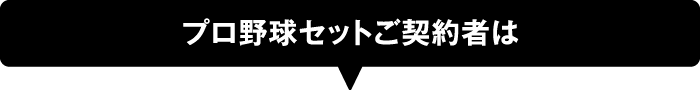 プロ野球セットご契約者は