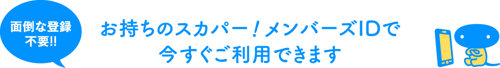 面倒な登録不要!!お持ちのスカパー！メンバーズIDで今すぐご利用できます