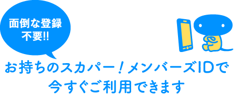 面倒な登録不要!!お持ちのスカパー！メンバーズIDで今すぐご利用できます