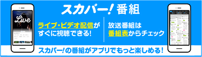 アプリでスカパー！を楽しもう　スカパー！番組アプリ