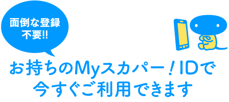 面倒な登録不要!!お持ちのMyスカパー！IDで今すぐご利用できます