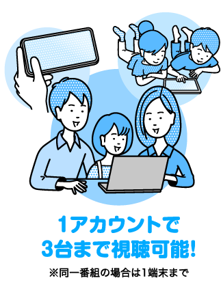 1アカウントで3台まで視聴可能！※同一番組の場合は1端末まで