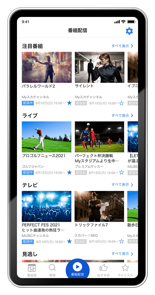 全番組情報が見れるスカパー 公式番組アプリ スカパー スポーツ 音楽ライブ アイドル アニメ ドラマ 映画など