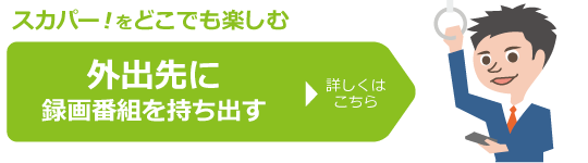 外出先に録画番組を持ち出す