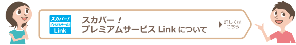 プレミアムサービスLinkについて