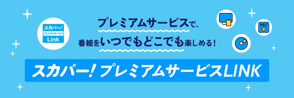 スカパー！プレミアムサービスLINK
