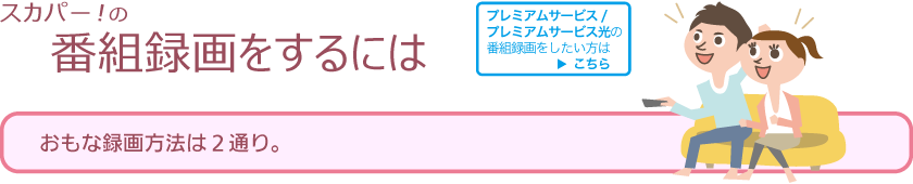 スカパー！の番組録画をするには