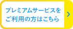 プレミアムサービスをご利用の方はこちら