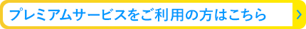 プレミアムサービスをご利用の方はこちら