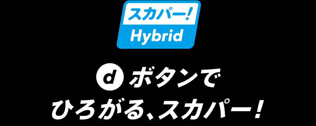 dボタンでひろがる、スカパー！