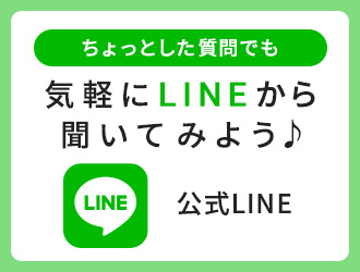 気軽にLINEで聞いてみよう公式LINE