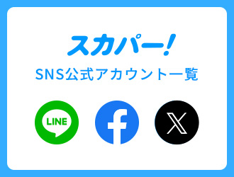 スカパー！SNS公式アカウント一覧