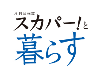 月刊会報誌スカパー！と暮らす