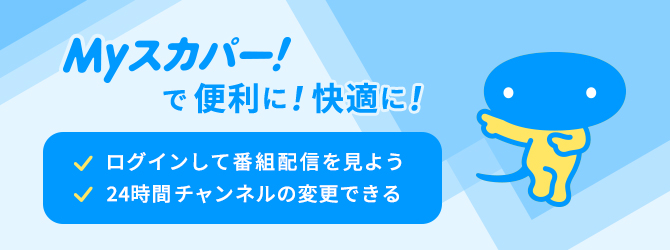 Myスカパー！で便利に！快適に！