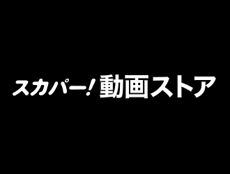 スカパー！動画ストア