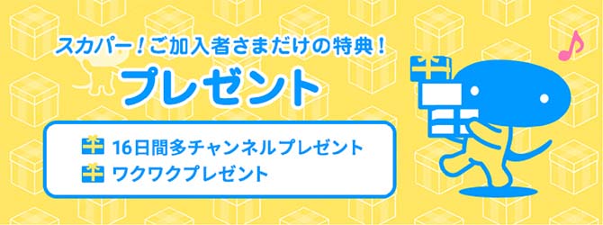 スカパー！ご加入者さまだけの特典！プレゼント