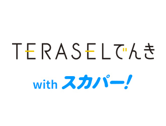 TERASELでんき with スカパー！