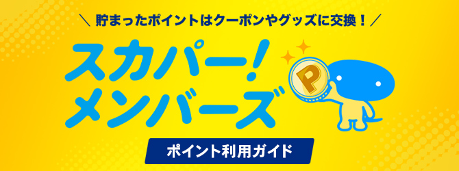 貯まったポイントはクーポンやグッズに交換！ スカパー！メンバーズ ポイント利用ガイド