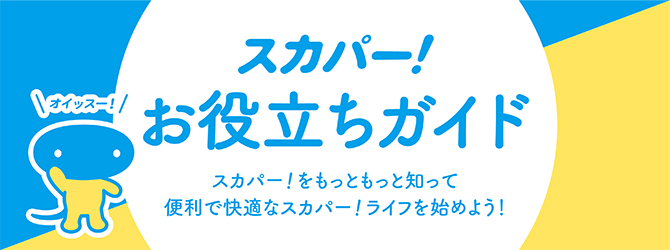 スカパー！ウェルカムブック