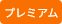 プレミアム