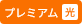プレミアム光