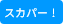 スカパー！